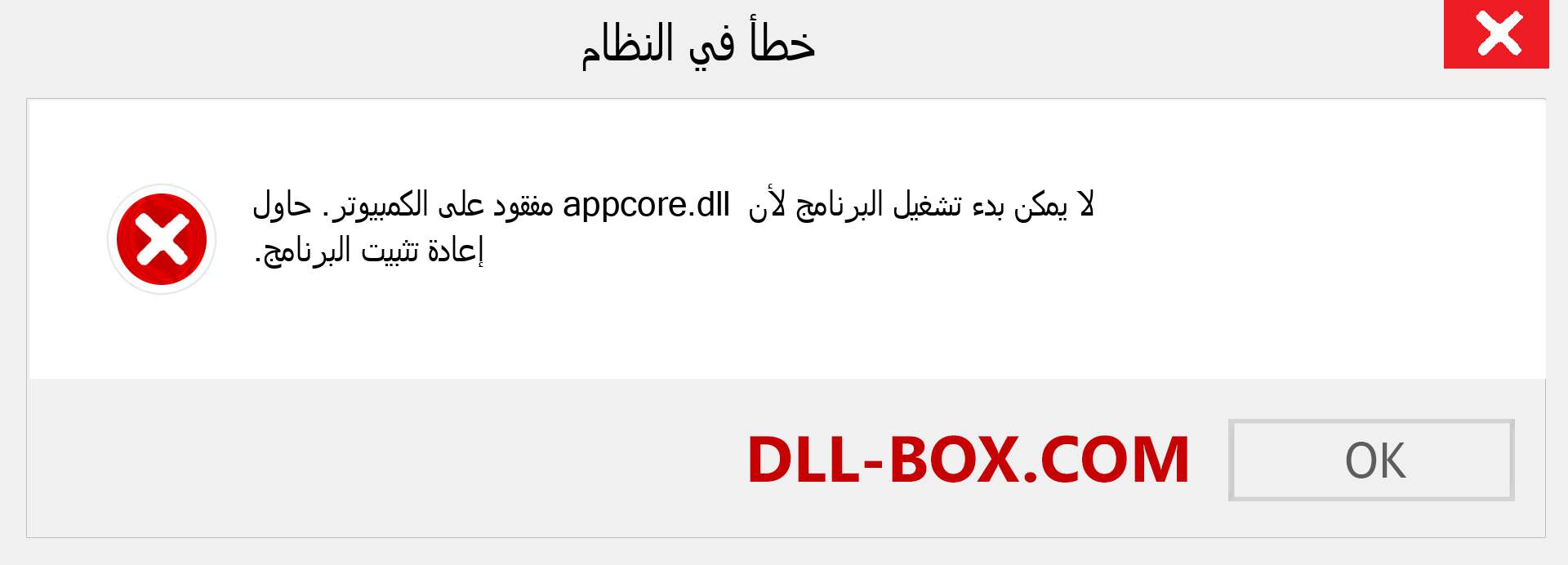 ملف appcore.dll مفقود ؟. التنزيل لنظام التشغيل Windows 7 و 8 و 10 - إصلاح خطأ appcore dll المفقود على Windows والصور والصور