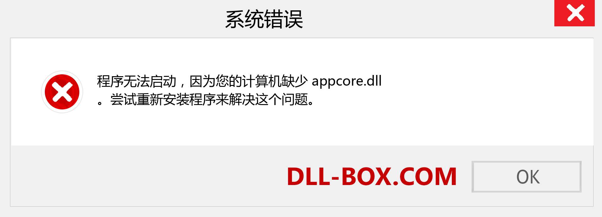 appcore.dll 文件丢失？。 适用于 Windows 7、8、10 的下载 - 修复 Windows、照片、图像上的 appcore dll 丢失错误